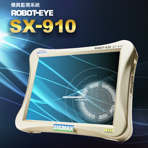 模具保護監視器-SIGMAX-SX-910